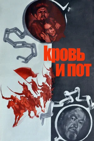 Постер: Blood and Sweat
