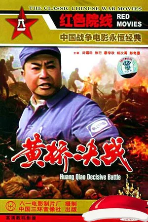 Постер: 黄桥决战