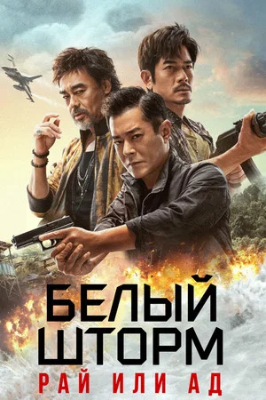 Постер: Белый шторм 3: Рай или ад