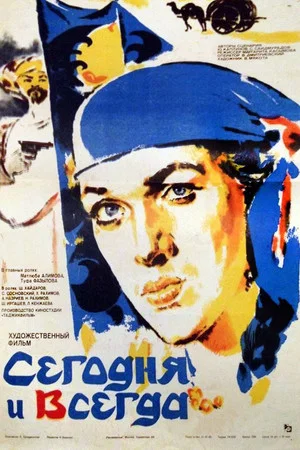 Постер: Сегодня и всегда