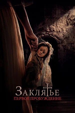 Постер: Заклятье. Первое пробуждение