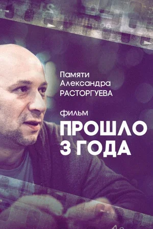 Постер: Прошло три года