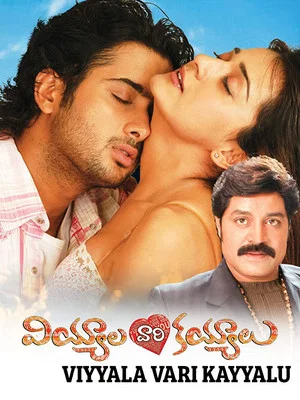 Постер: వియ్యాలవారి కయ్యాలు