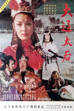 Постер: The Empress Dowager of the Liao Dynasty