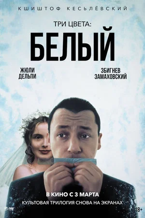 Постер: Три цвета: Белый