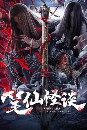 Постер: Bunshinsaba: Hoichi The Earless
