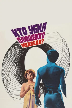 Постер: Кто убил плюшевого медведя?