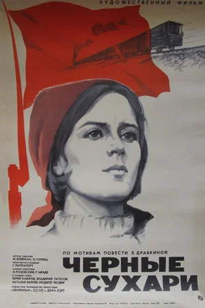 Постер: Чёрные сухари