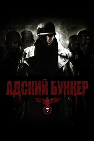 Постер: Адский бункер