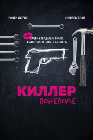 Постер: Киллер поневоле