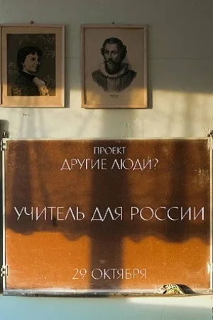 Постер: Учитель для России