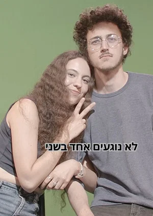 Постер: לא נוגעים אחד בשני