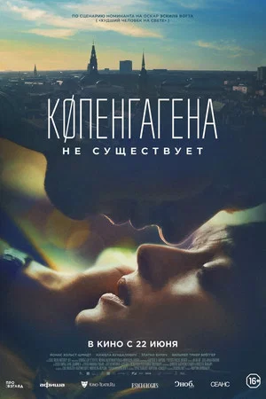 Постер: Копенгагена не существует