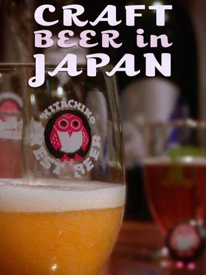 Постер: Craft Beer in Japan