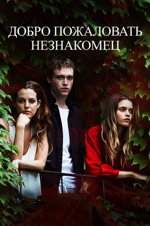 Постер: Добро пожаловать, незнакомец
