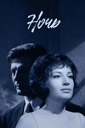 Постер: Ночь