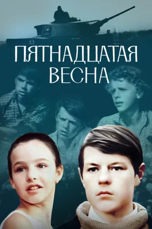 Постер: Пятнадцатая весна