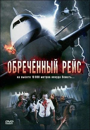 Постер: Обреченный рейс