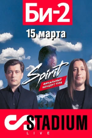 Постер: БИ-2: Spirit. Stadium Live