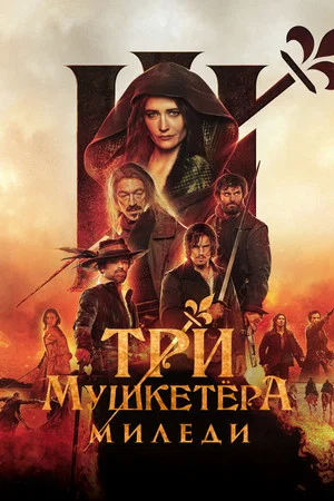Постер: Три мушкетёра: Миледи