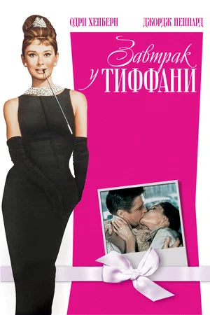 Постер: Завтрак у Тиффани