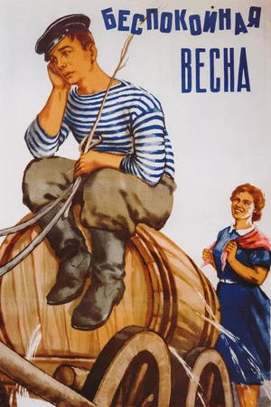 Постер: Беспокойная весна