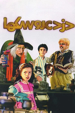 Постер: Thief of Dolls