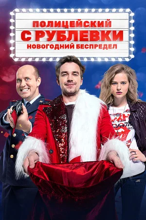 Постер: Полицейский с Рублёвки. Новогодний Беспредел