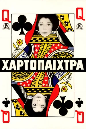 Постер: The Gambler Lady