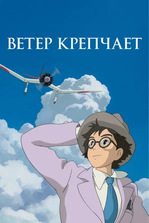 Постер: Ветер крепчает