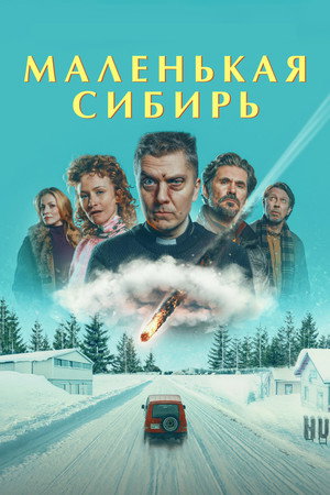 Постер: Маленькая Сибирь