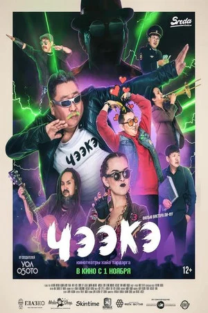 Постер: Чээкэ