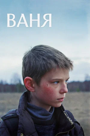 Постер: Ваня