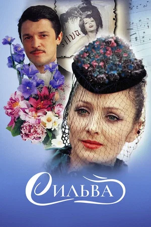 Постер: Сильва