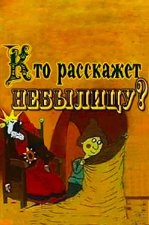 Постер: Кто расскажет небылицу?