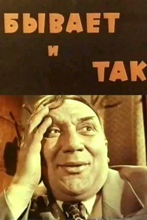 Постер: Бывает и так