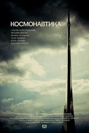 Постер: Космонавтика
