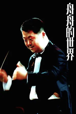 Постер: Zhou Zhou's World