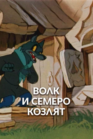 Постер: Волк и семеро козлят