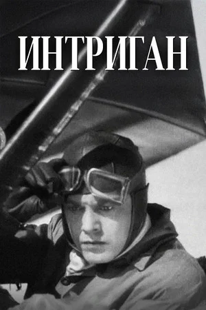 Постер: Интриган