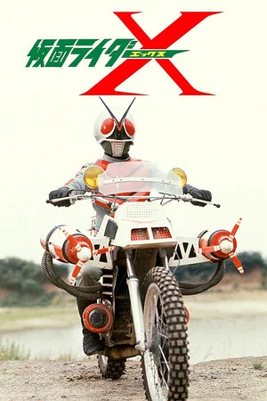 Постер: Kamen Rider X: The Movie