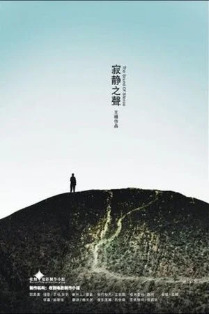 Постер: The Sound of Silence