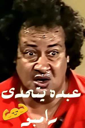 Постер: Abdo Challenges Rambo