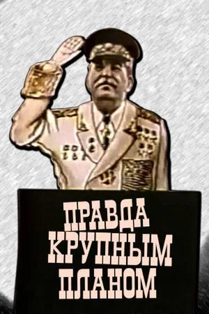 Постер: Правда крупным планом
