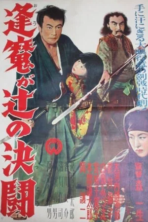 Постер: Duel at Omagatsuji