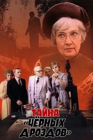 Постер: Тайна «Черных дроздов»