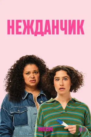 Постер: Нежданчик