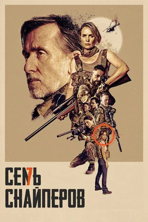 Постер: Семь снайперов