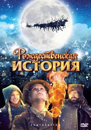 Постер: Рождественская История