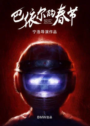 Постер: 巴依尔的春节